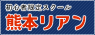 熊本リアン