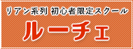 リアン系列横浜スクール ルーチェ