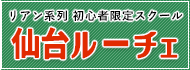 リアン系列 仙台ルーチェ