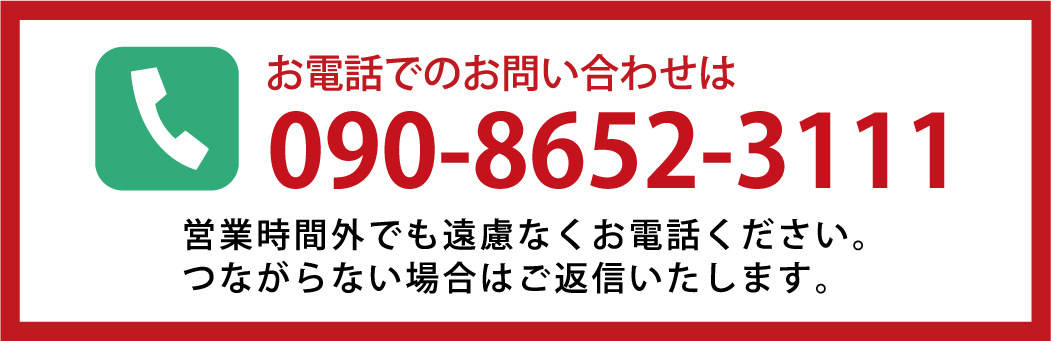 お気軽にお電話下さい 電話：090-8652-3111