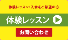 体験レッスン・入会をご希望の方　体験レッスンお問い合せ