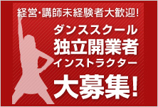 経営・講師未経験者大歓迎　ダンススクール独立開業インストラクター大募集！