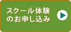 スクール体験お申込み