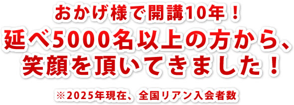 開校から約4年で500名以上のお客様の入会頂きました！