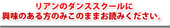 リアンのダンススクールに興味のある方のみこのままお読みください