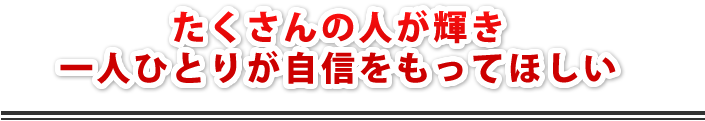 兵庫の皆さまにダンスで笑顔になって欲しい